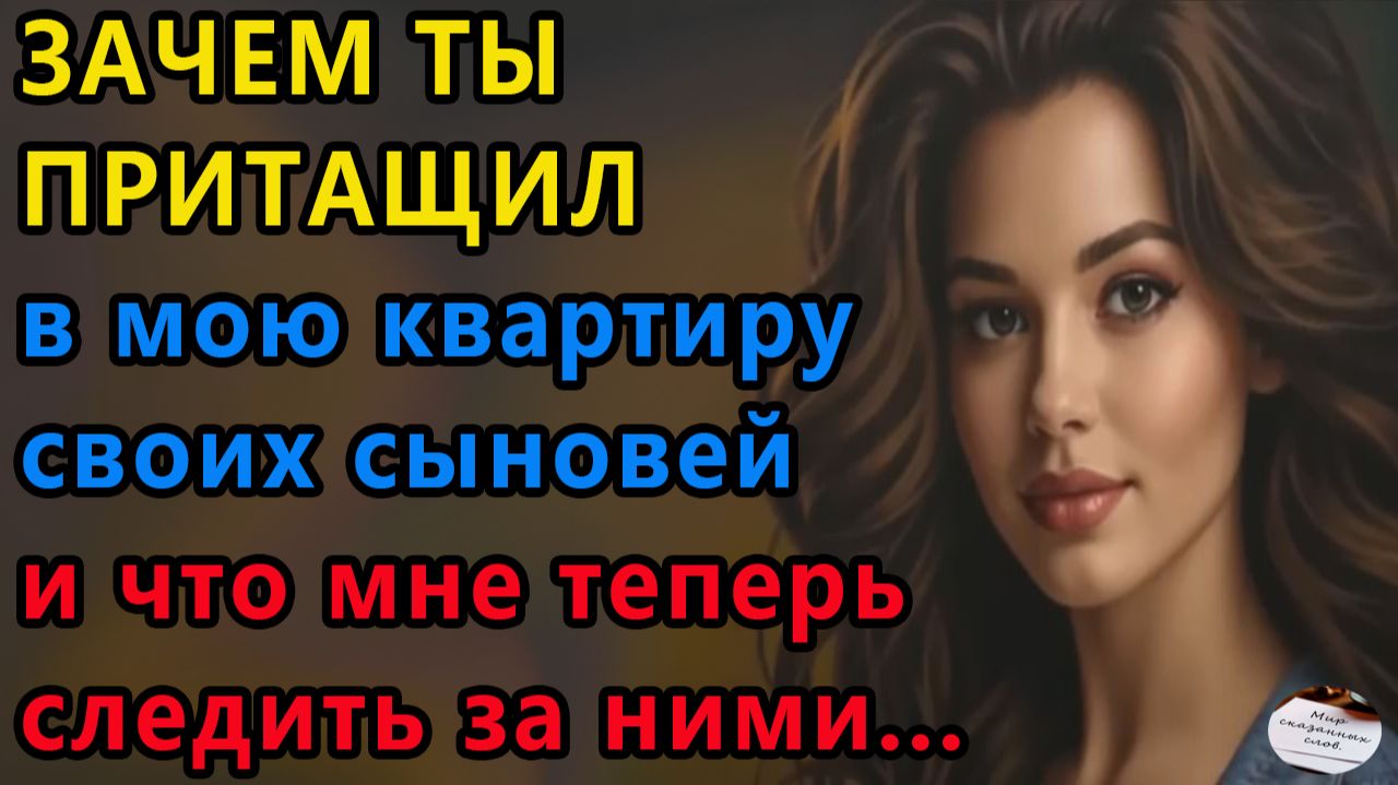 Истории из жизни. А почему ты решил, что можешь притащить в мою квартиру своих Аудио рассказы смотреть онлайн