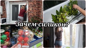 ЗАМЕНА СИЛИКОНА НА ОКНАХ 💧 ПОХОД ПО МАГАЗИНАМ 💧 УЮТНЫЙ, ДОМАШНИЙ ВЛОГ