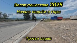 3. Велопутешествие 2025 Начало подъём в горы. Картас-Казмаляр Касумкент Хив река Чирагчай