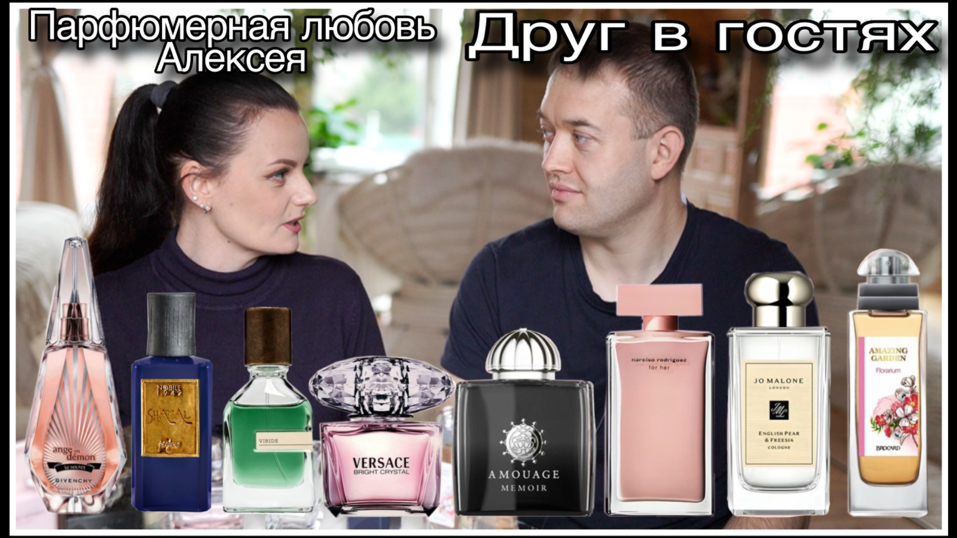 ДРУГ В ГОСТЯХ: ПАРФЮМЕРНАЯ ЛЮБОВЬ АЛЕКСЕЯ И БРАТ ВАРАНАСИ)) смотреть онлайн