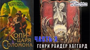 Генри Райдер Хаггард "Копи царя Соломона" (часть 3)