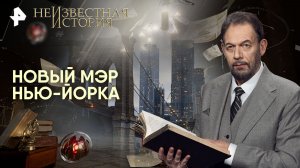 Новый мэр Нью-Йорка — Неизвестная история (16.11.2025)