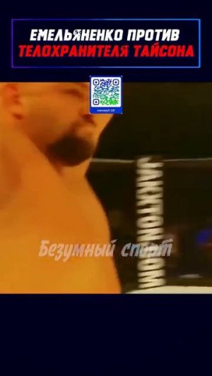 Емельяненко сражается с телохранителем Тайсона.
