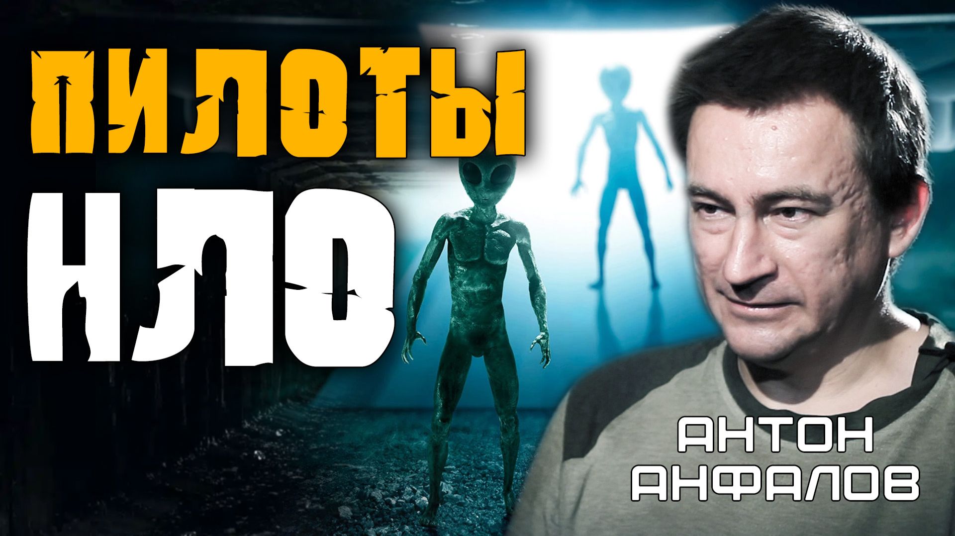 Живой пришелец 12 часов в руках у военных. Почему он МОЛЧАЛ? Антон Анфалов смотреть онлайн