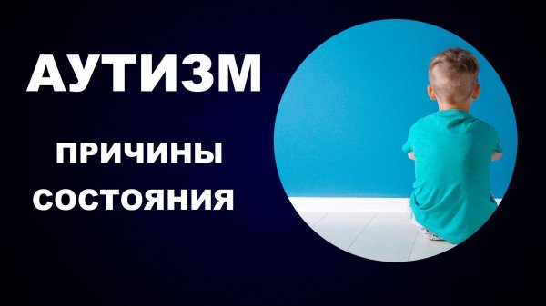 #АУТИЗМ #БОЛЕЗНЬ #БОЛЬ #ДЕТСКИЙ АУТИЗМ  СЕАНС КОНСУЛЬТАЦИЯ - ИССЛЕДОВАНИЕ