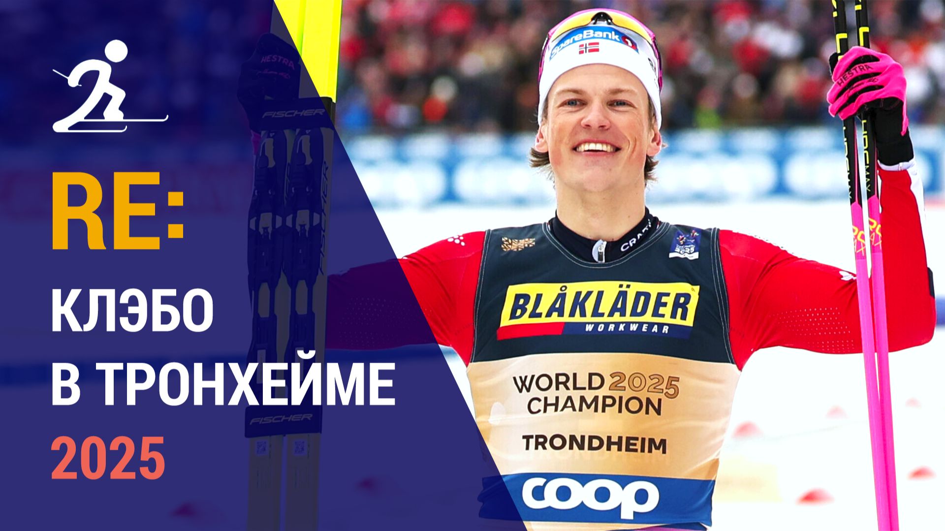 Лыжные гонки. Йоханнес Клэбо в Тронхейме 2025 | Ретроспектива смотреть онлайн