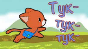 Тук-тук-тук. Котенок-Почтальон Усатый | Добрый Мультик для Детей | Песня про Дружбу и Чудо