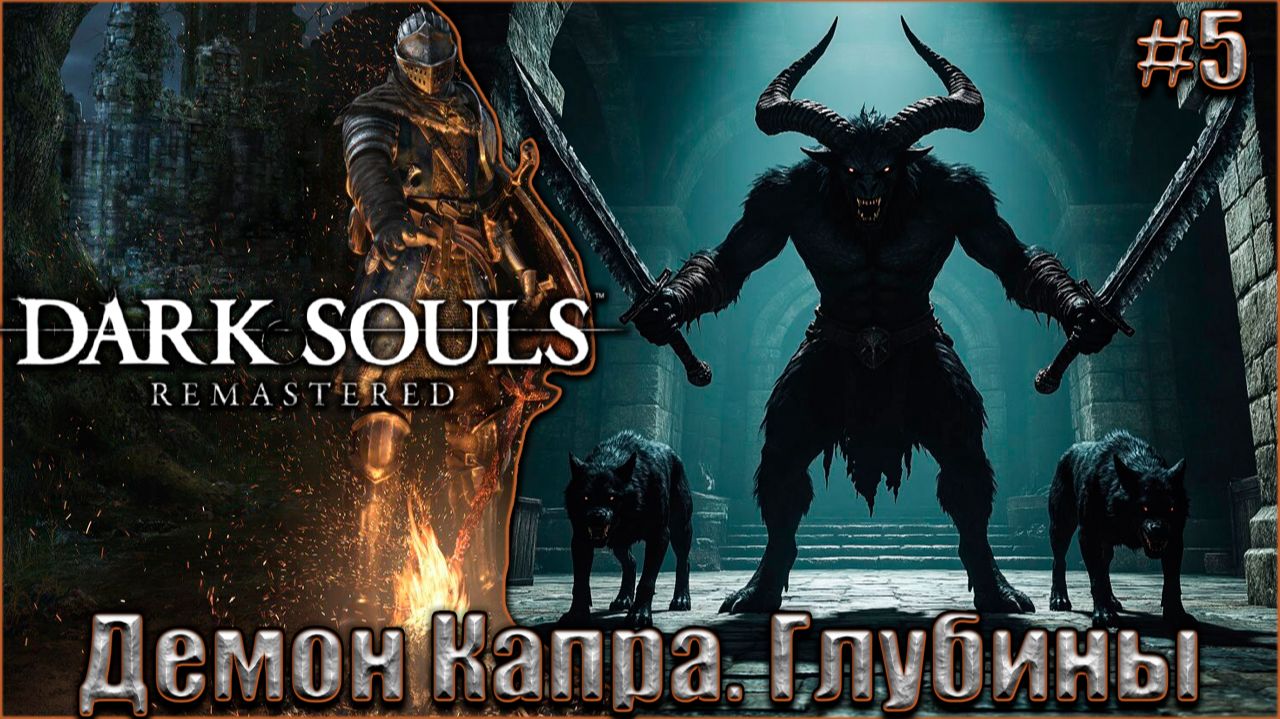 Dark Souls Remastered Прохождение #5. Демон Капра. Глубины смотреть онлайн