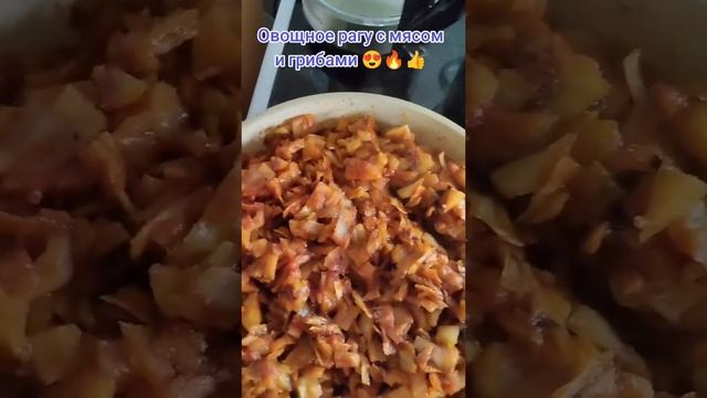 Овощное рагу с мясом и грибами