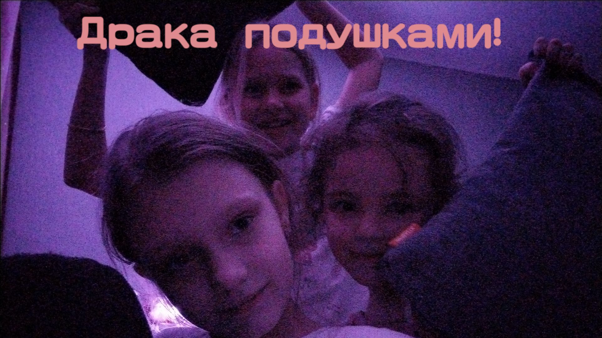 Драка подушками с сестрой , мной и троюродной сестрой мелиссой смотреть онлайн