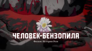 🎬 Человек-Бензопила: История Резе | Русский Тизер