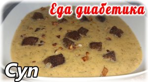 Луковый суп для диабетика...сварила по рецепту, но вкусно сделала по своему.