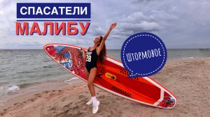 Штормовое. Спасатели Малибу на месте. Крым.