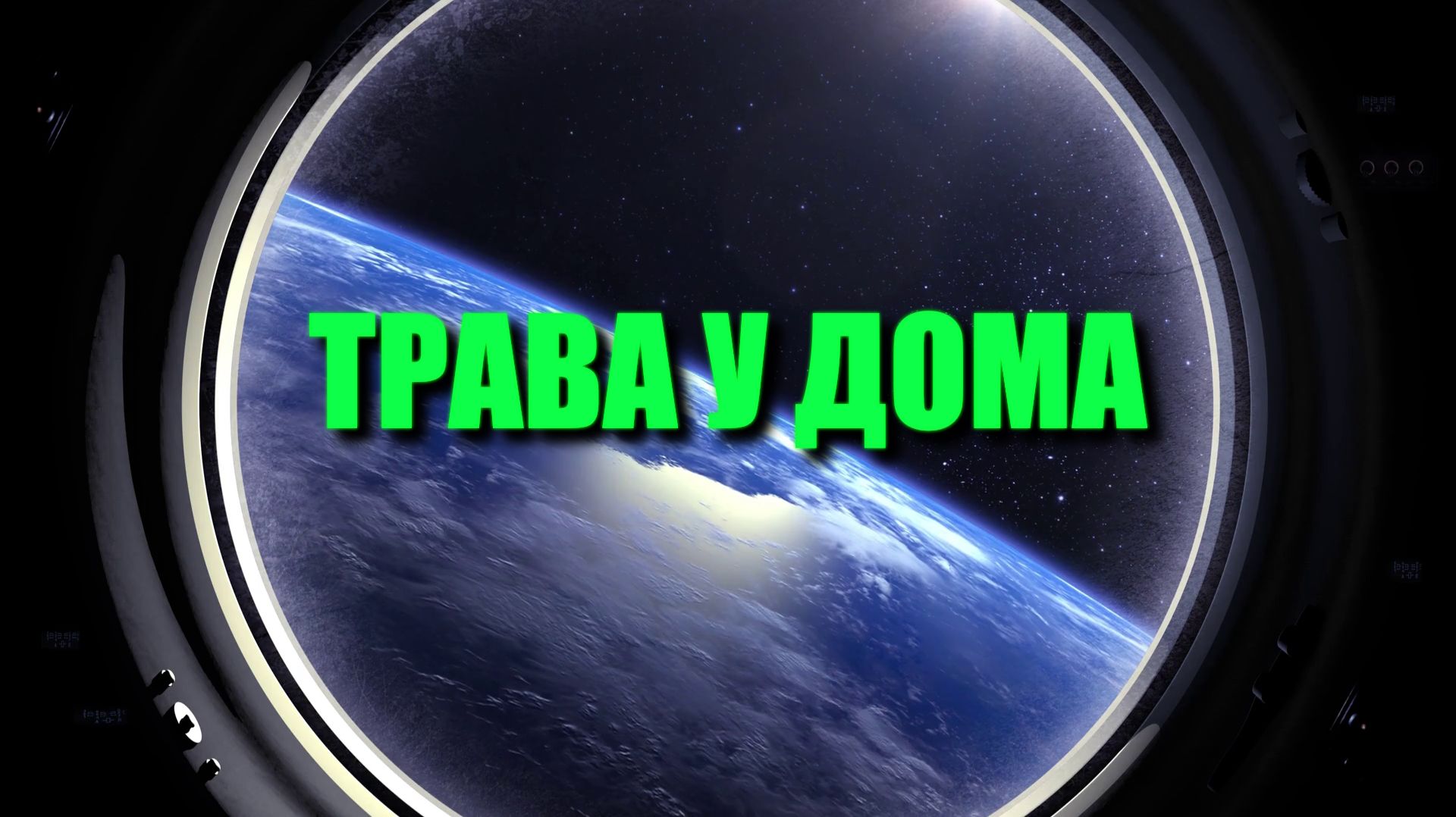 Трава у дома (кавер-версия группы "Арион")