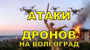 😱 Атака дронов на Волгоград 😱