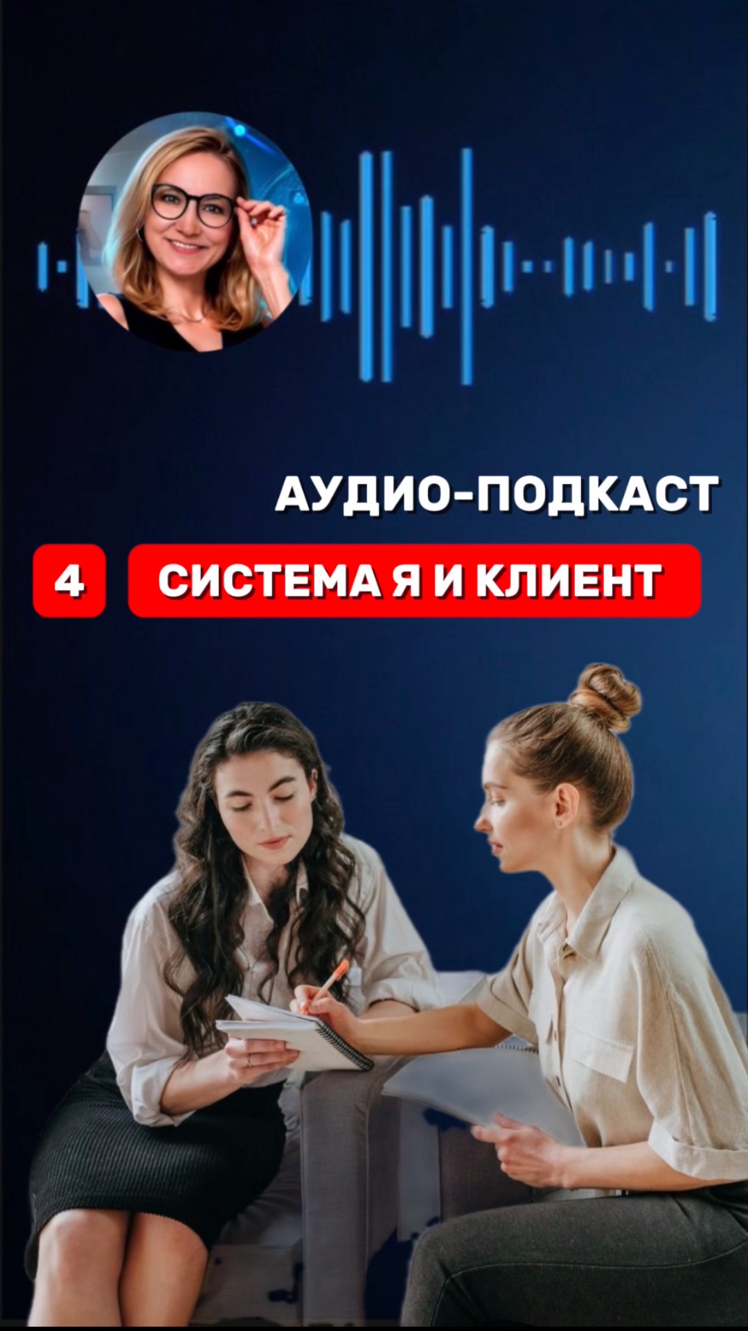 🎙️КАК НАРУШЕНИЕ ПОРЯДКОВ ЛИШАЕТ ВАС ДЕНЕГ.  4️⃣ СИСТЕМА Я И  КЛИЕНТ