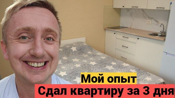 Как быстро и безопасно сдать квартиру в Санкт-Петербурге. Моя история поиска квартирантов. смотреть онлайн