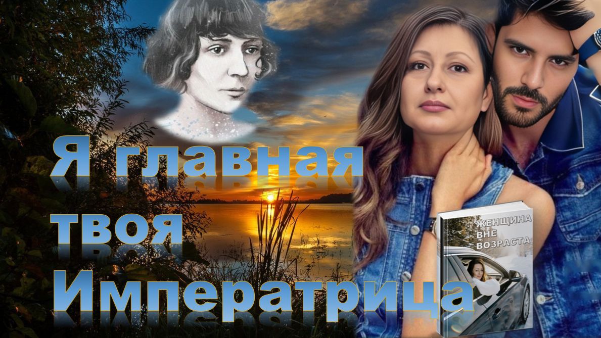 Драма Женщины вне возраста: Пугающее родство с Цветаевой смотреть онлайн