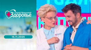 Здоровье. Выпуск от 16.11.2025