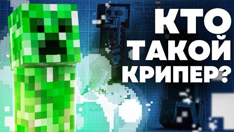КРИПЕР ЭТО РАСТЕНИЕ Майнкрафт смотреть онлайн