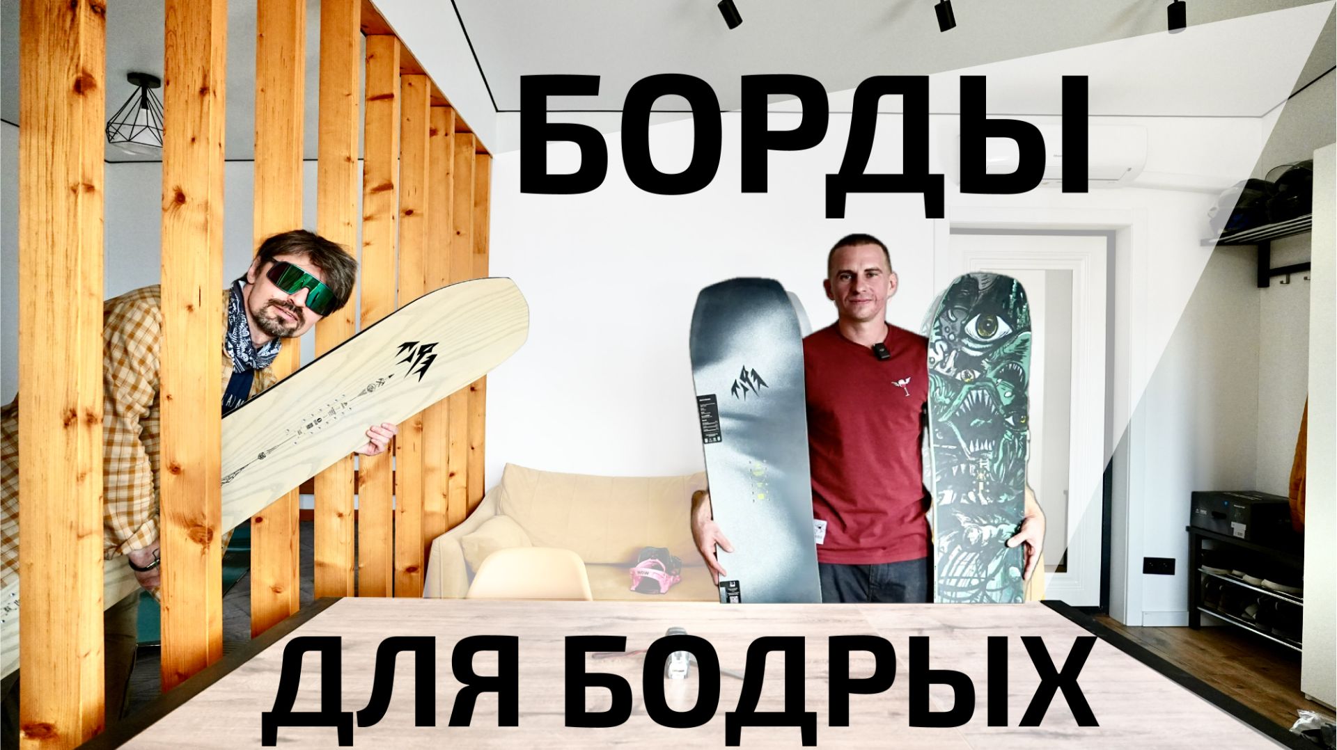 Когда сноуборд катается лучше тебя. Yes Pick Your Line XTRM и Jones Howler