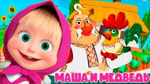 Маша и Медведь - Машины сказки Петушок золотой гребешок - Мультик для детей Маша и Медведь