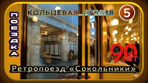 Поездка на ретропоезде «Сокольники» по Кольцевой линии. 90 лет Московскому метро.