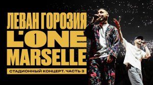 MARSELLE. Концерт 22/10/23 (ВТБ АРЕНА. LIVE. ЧАСТЬ 3)