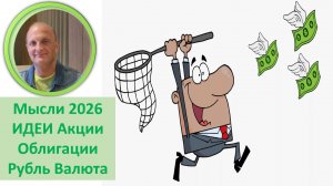 Обзор Стратегии Идеи Мысли на 2026г Акции Облигации Рубль Валюты Как заработать