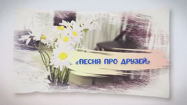 2015 (3.05.) Автор-исполнитель Виталий Журавский Песня про друзей