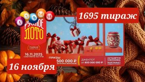 РУССКОЕ ЛОТО 1695 ТИРАЖ от 16 ноября 2025 года. Проверить тиражный билет СТОЛОТО.