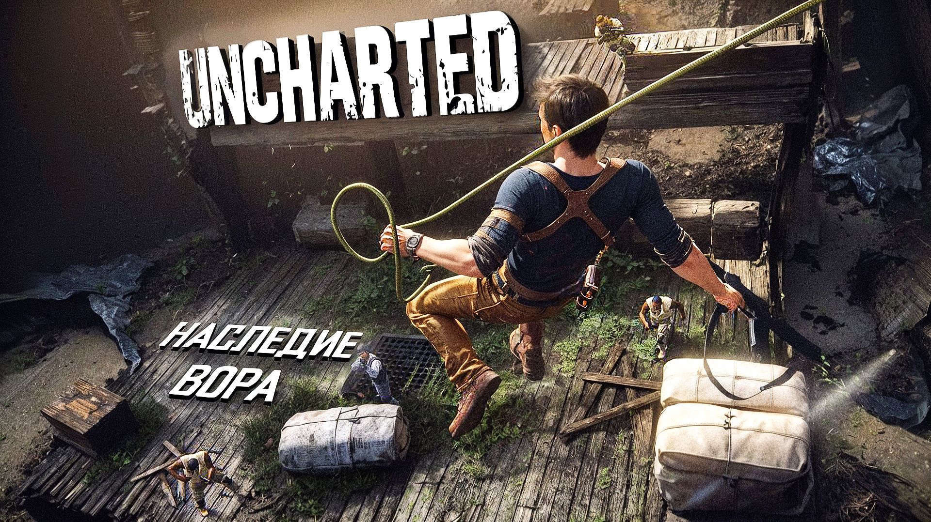 Uncharted 4. НАСЛЕДИЕ ВОРА. АДОВО МЕСТО. ПРОХОЖДЕНИЕ. ЧАСТЬ 1 смотреть онлайн