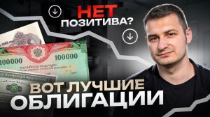 Нет и не будет позитива? лучшие облигации в такой портфель