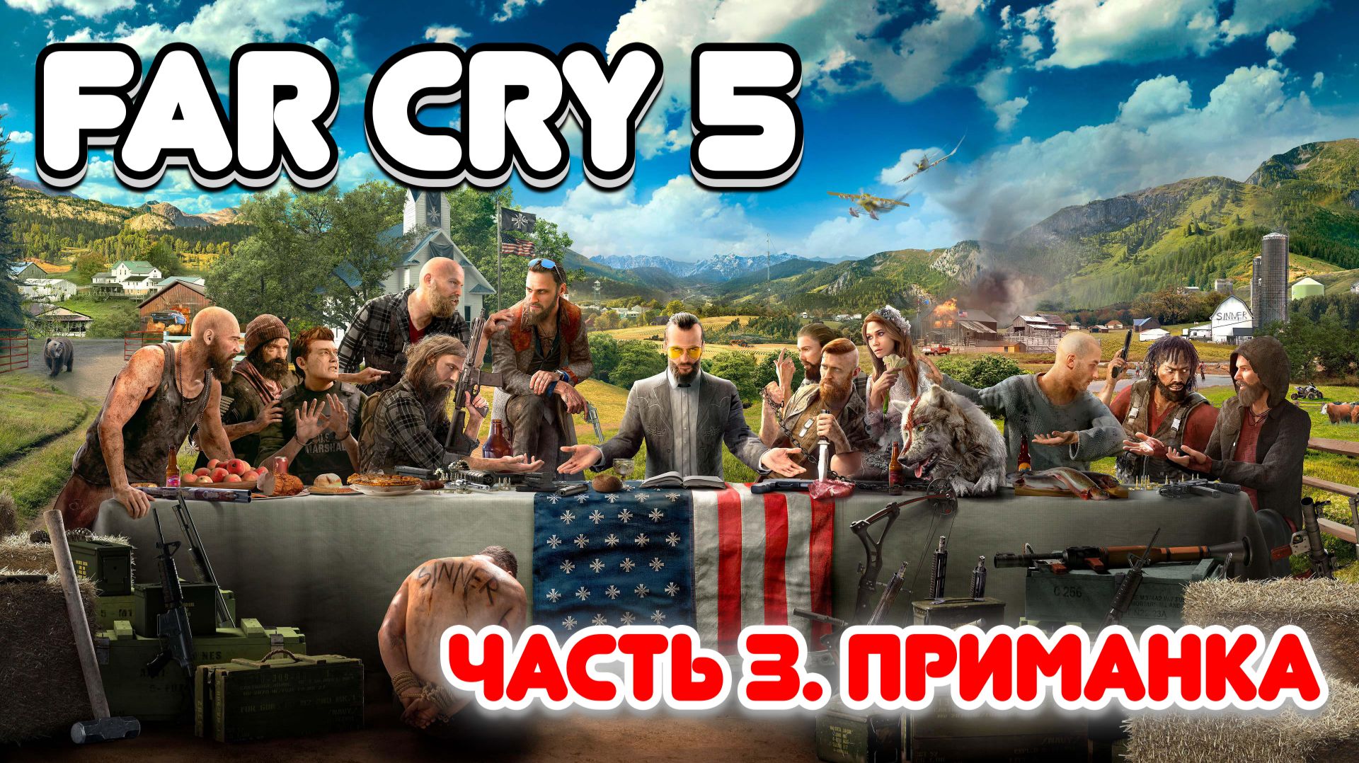 Часть 3. ПРИМАНКА