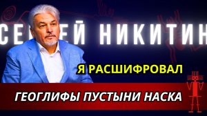 Сенсация! Русский исследователь расшифровал геоглифы пустыни Наска!