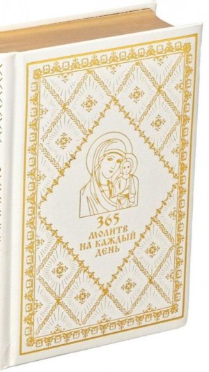 Православная книга «365 молитв на каждый день»