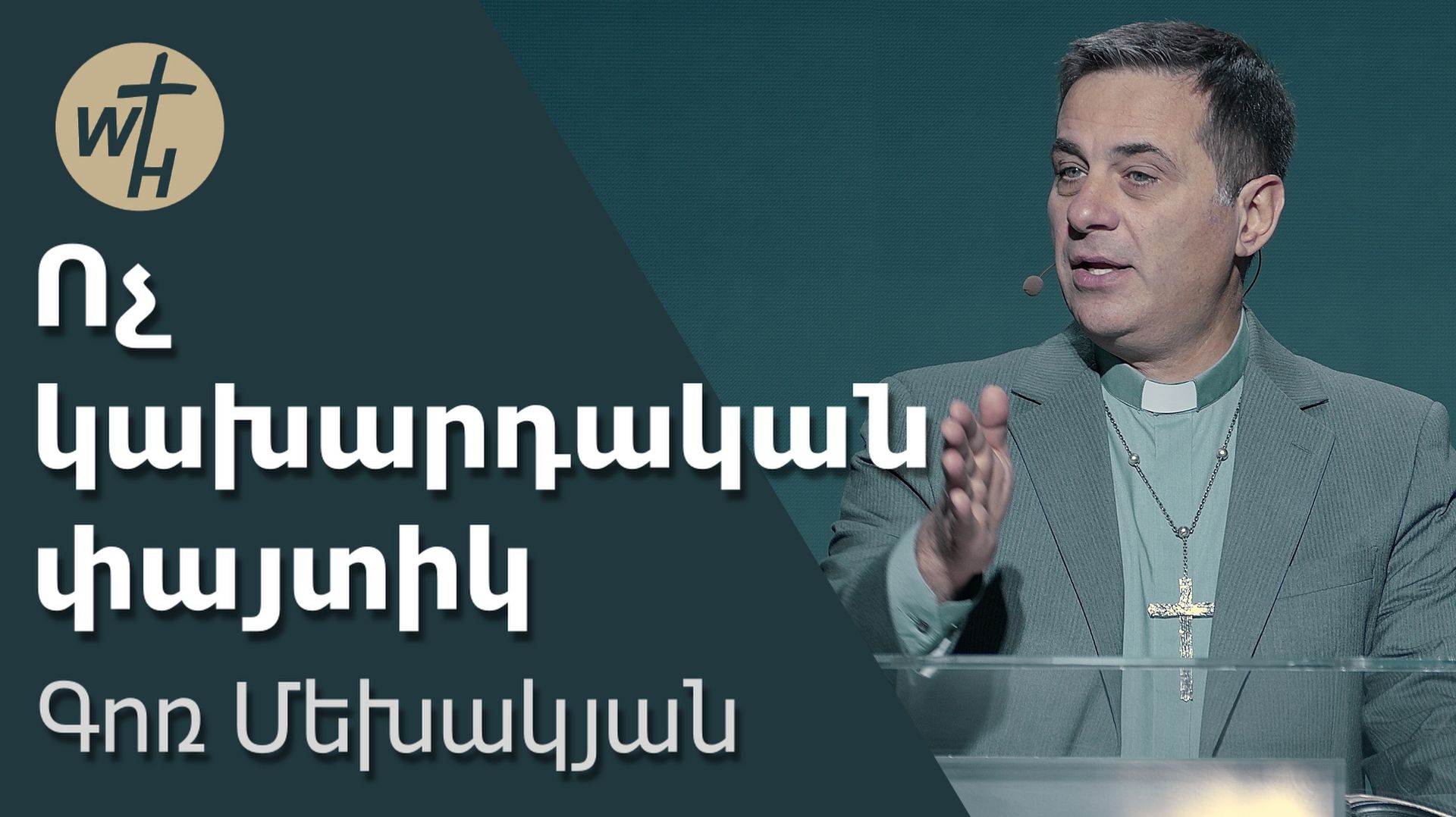 Ոչ կախարդական փայտիկ / Voch kakhardakan paytik / Գոռ Մեխակյան / 15.11.2025 смотреть онлайн