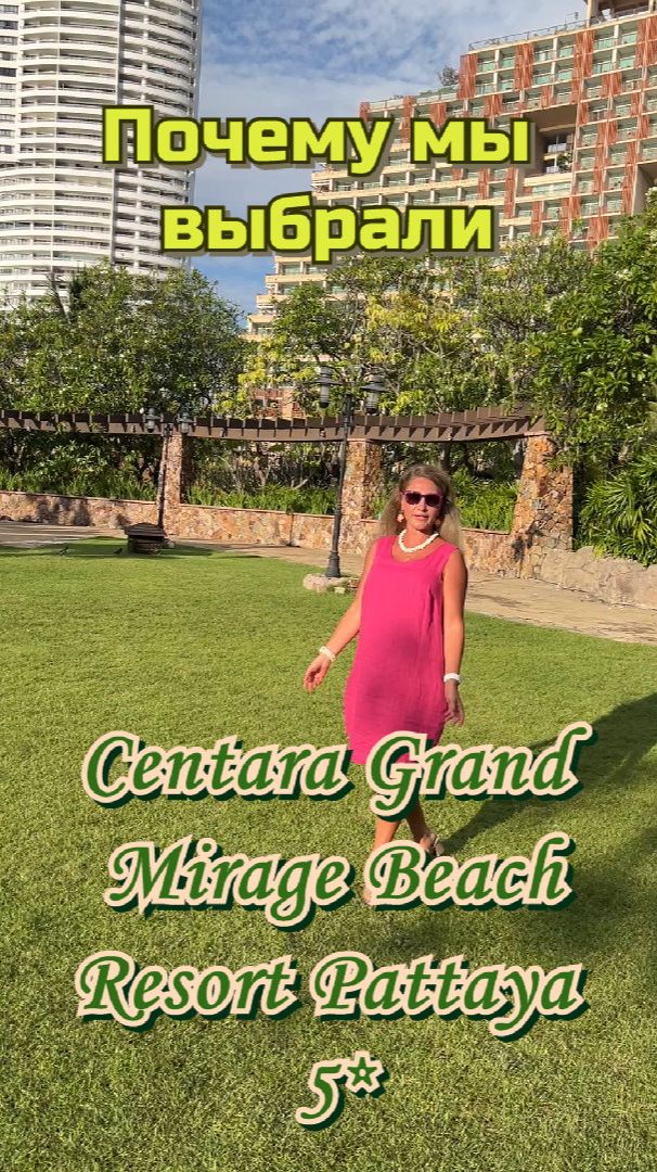 Почему мы выбрали Centara Grand Mirage Beach Resort Pattaya 5* смотреть онлайн