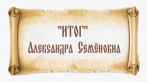 "Итог" Александра Семёновна