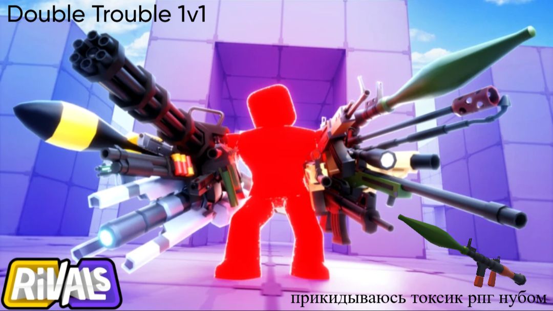 Rivals Roblox | | Double Trouble 1v1 прикидываюсь токсик рпг нубом смотреть онлайн
