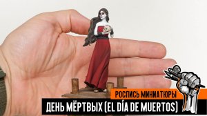День мёртвых (El Día de Muertos) - роспись миниатюры