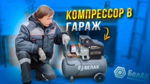🌪КОМПРЕССОР В ГАРАЖ! Обзор компрессора БелАК + обзор пневмоинструмента