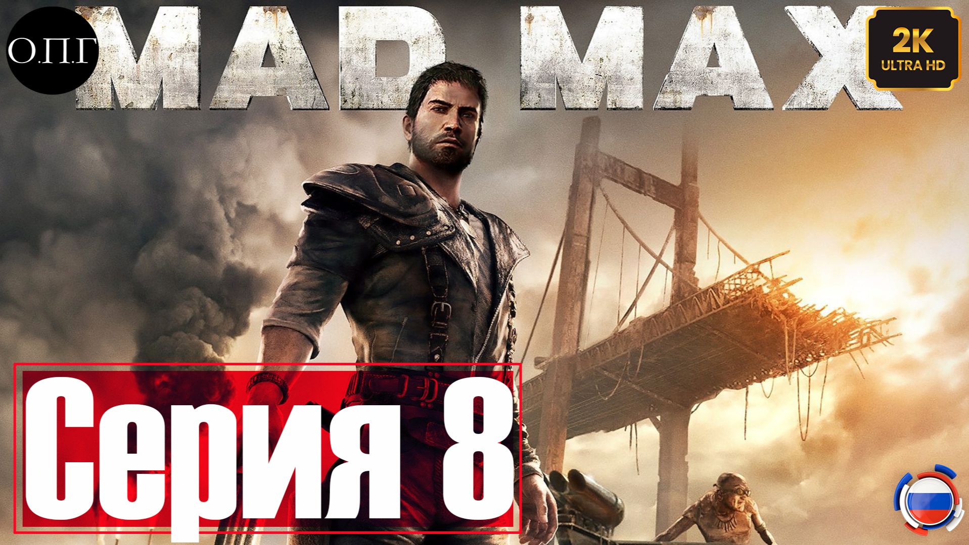 Прохождение Mad Max - Серия 8 - Селитра и порох - смотреть онлайн