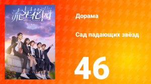 Сад падающих звёзд 1 сезон 46 серия