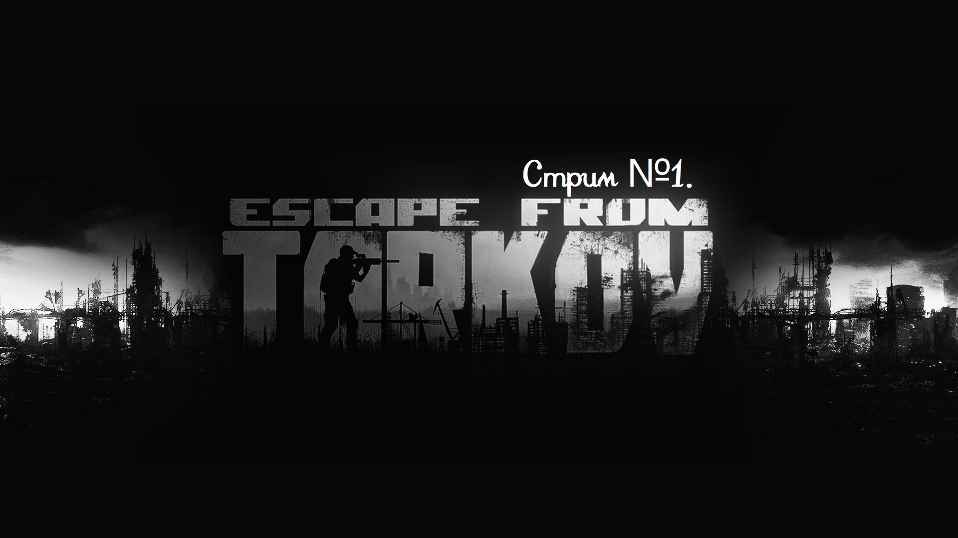 Escape from Tarkov. Запускаю игру первый раз. То есть в игре я нуб. Платформа steam. Стрим №1. смотреть онлайн