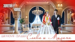 ЦЫГАНСКАЯ СВАДЬБА  СЛАВА И МИЛАНА