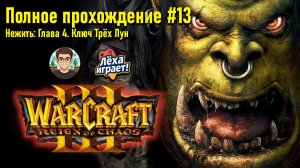 Нежить: Глава 4. Ключ Трёх Лун | ПОЛНОЕ ПРОХОЖДЕНИЕ WARCRAFT 3 #13