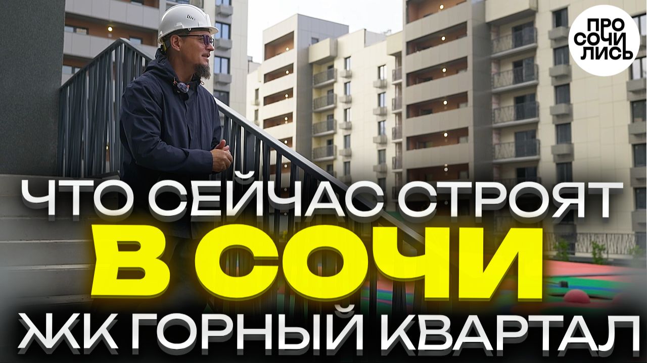 Горный квартал в Сочи — честный обзор! Цены, виды, квартиры и готовность ➤ноябрь 2025 🔵Просочились