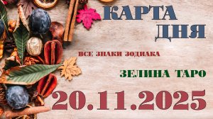 КАРТА ДНЯ и СОВЕТ на 20 ноября 2025 года | ТАРО прогноз | Расклад таро для знаков зодиака