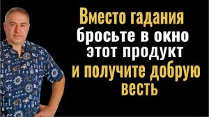 Вместо гадания бросьте этот продукт в окно и Вы получите добрые вести